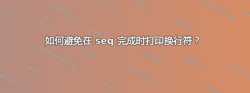 如何避免在 seq 完成时打印换行符？