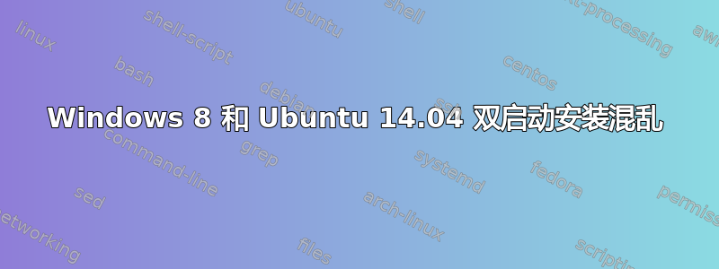 Windows 8 和 Ubuntu 14.04 双启动安装混乱