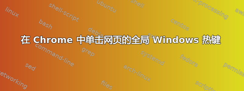 在 Chrome 中单击网页的全局 Windows 热键