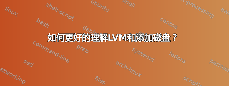 如何更好的理解LVM和添加磁盘？