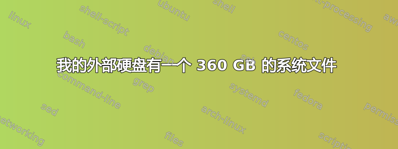 我的外部硬盘有一个 360 GB 的系统文件