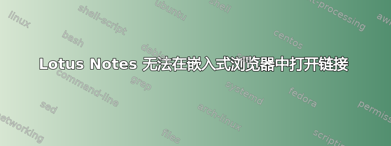 Lotus Notes 无法在嵌入式浏览器中打开链接