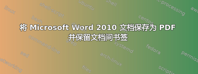 将 Microsoft Word 2010 文档保存为 PDF 并保留文档间书签