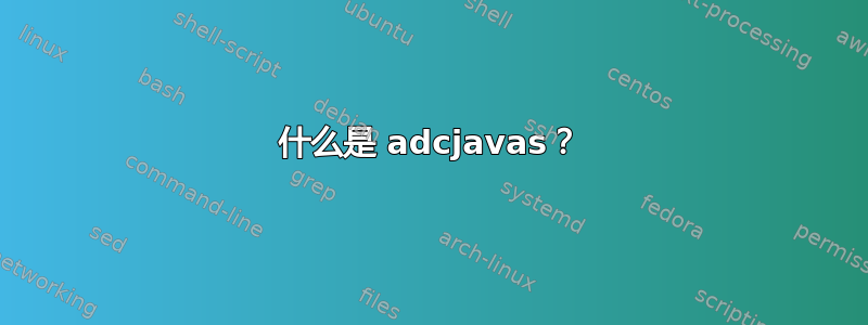 什么是 adcjavas？