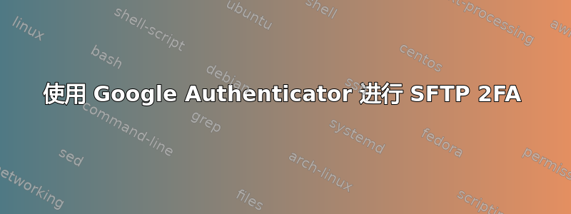 使用 Google Authenticator 进行 SFTP 2FA