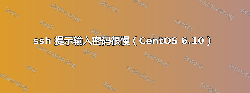 ssh 提示输入密码很慢（CentOS 6.10）