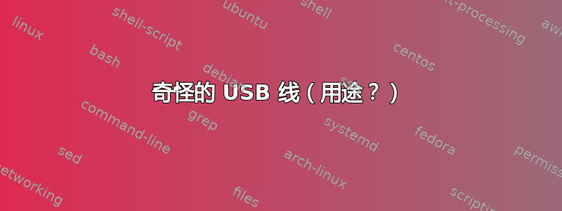 奇怪的 USB 线（用途？）