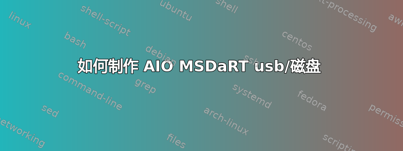 如何制作 AIO MSDaRT usb/磁盘