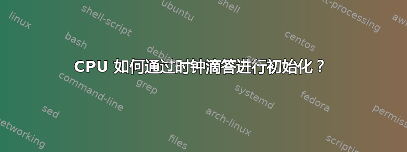 CPU 如何通过时钟滴答进行初始化？