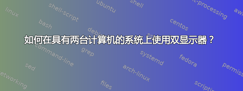 如何在具有两台计算机的系统上使用双显示器？