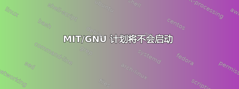 MIT/GNU 计划将不会启动