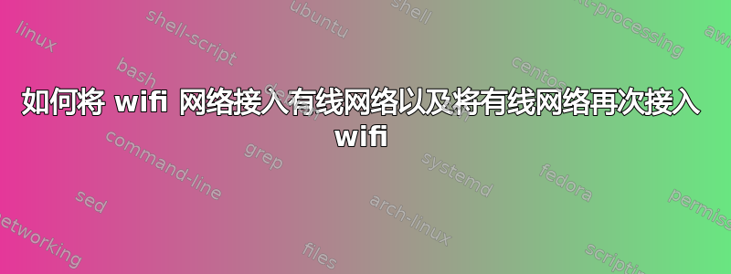 如何将 wifi 网络接入有线网络以及将有线网络再次接入 wifi