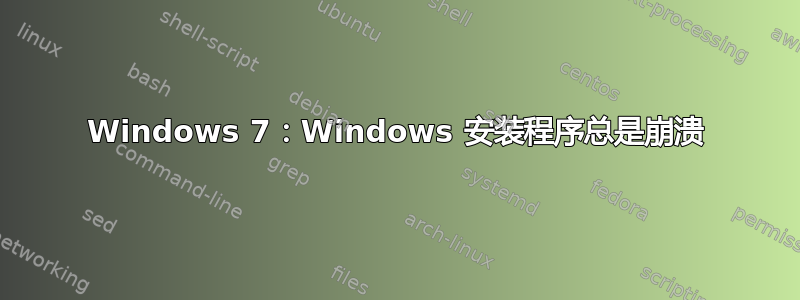 Windows 7：Windows 安装程序总是崩溃