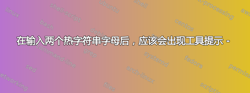 在输入两个热字符串字母后，应该会出现工具提示 -