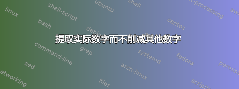 提取实际数字而不削减其他数字