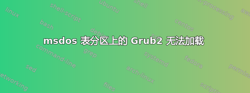 msdos 表分区上的 Grub2 无法加载