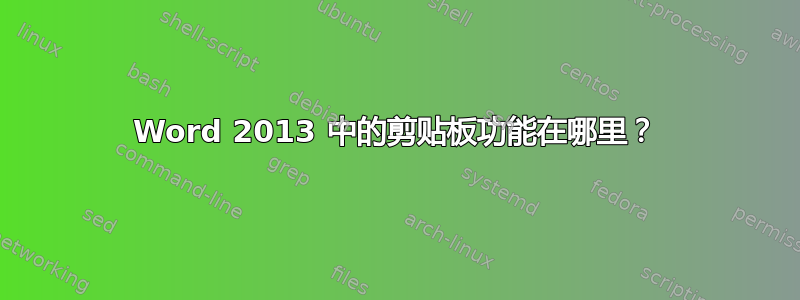 Word 2013 中的剪贴板功能在哪里？