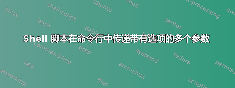 Shell 脚本在命令行中传递带有选项的多个参数