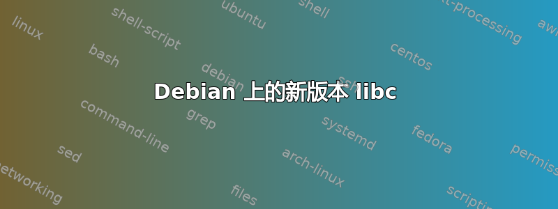 Debian 上的新版本 libc