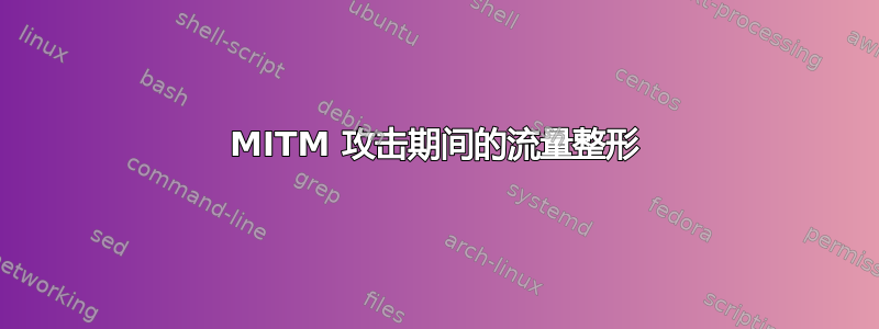 MITM 攻击期间的流量整形