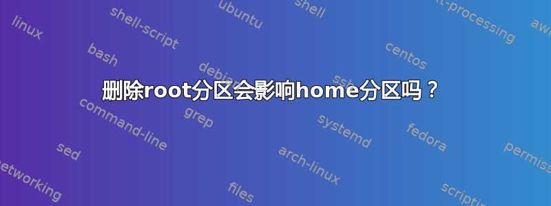 删除root分区会影响home分区吗？