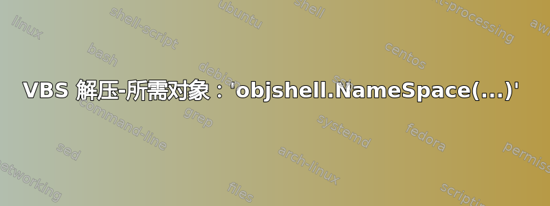 VBS 解压-所需对象：'objshell.NameSpace(...)'