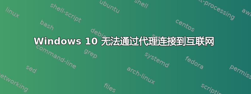 Windows 10 无法通过代理连接到互联网