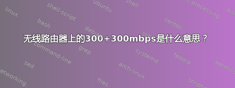 无线路由器上的300+300mbps是什么意思？