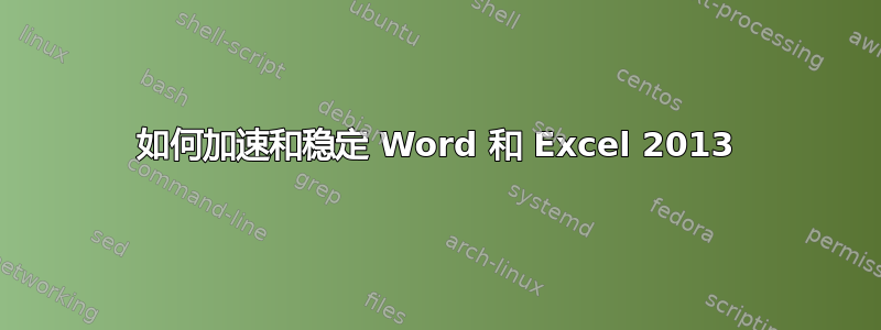 如何加速和稳定 Word 和 Excel 2013