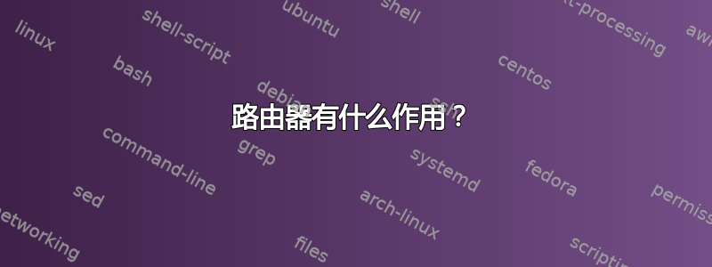 路由器有什么作用？