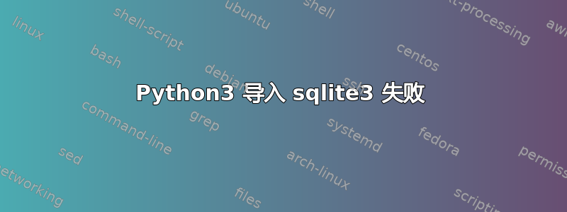 Python3 导入 sqlite3 失败