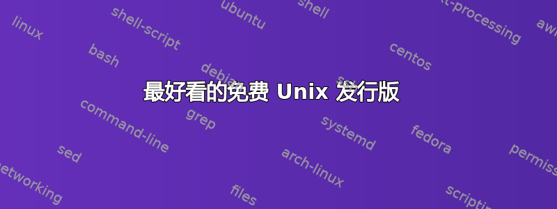 最好看的免费 Unix 发行版 