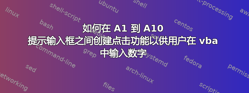 如何在 A1 到 A10 提示输入框之间创建点击功能以供用户在 vba 中输入数字