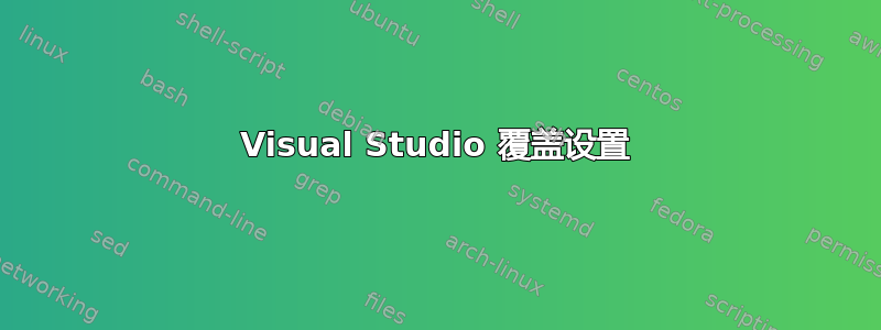 Visual Studio 覆盖设置