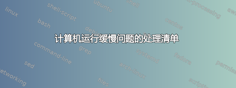 计算机运行缓慢问题的处理清单