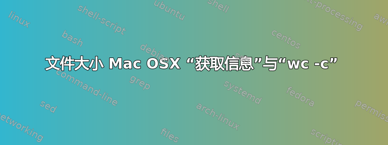 文件大小 Mac OSX “获取信息”与“wc -c”