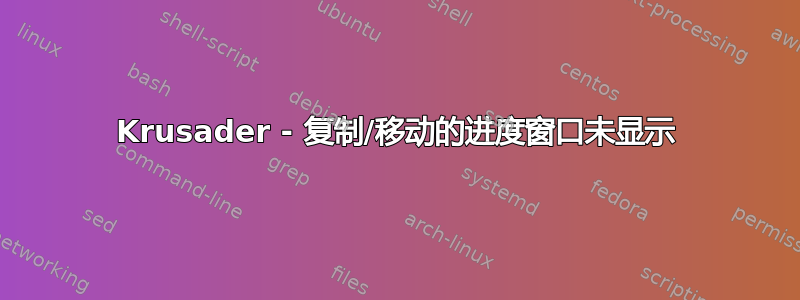 Krusader - 复制/移动的进度窗口未显示