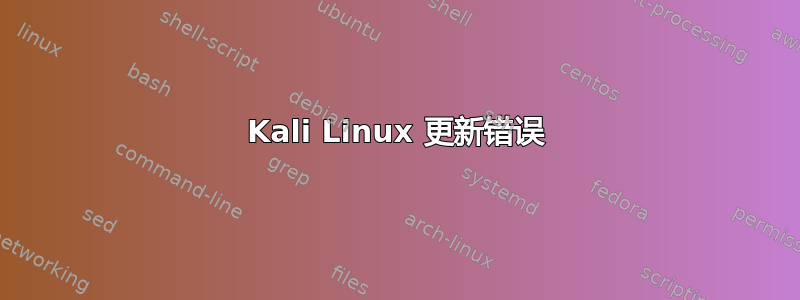 Kali Linux 更新错误