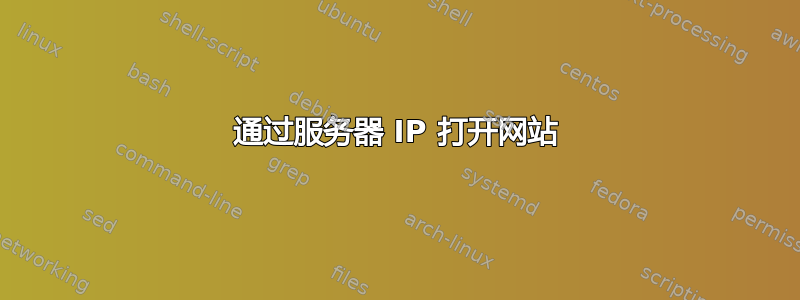 通过服务器 IP 打开网站