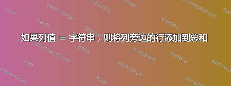 如果列值 = 字符串，则将列旁边的行添加到总和