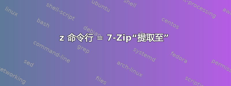 7z 命令行 = 7-Zip“提取至”