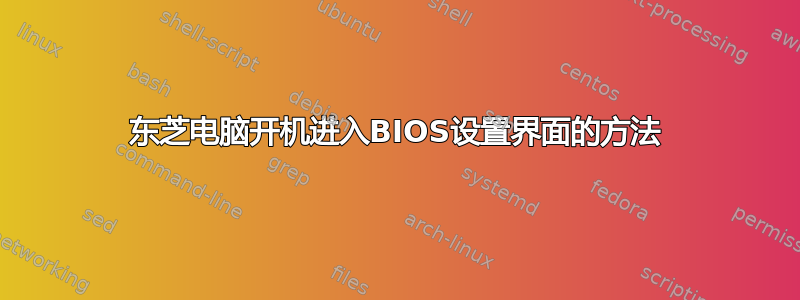 东芝电脑开机进入BIOS设置界面的方法