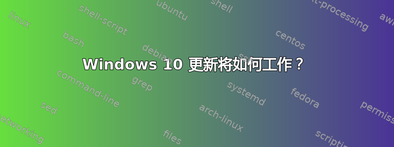 Windows 10 更新将如何工作？