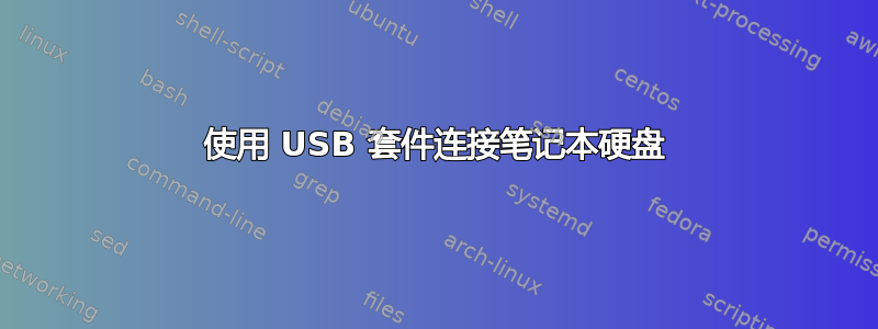 使用 USB 套件连接笔记本硬盘