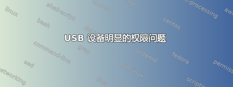 USB 设备明显的权限问题