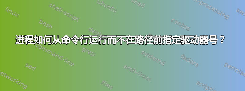 进程如何从命令行运行而不在路径前指定驱动器号？