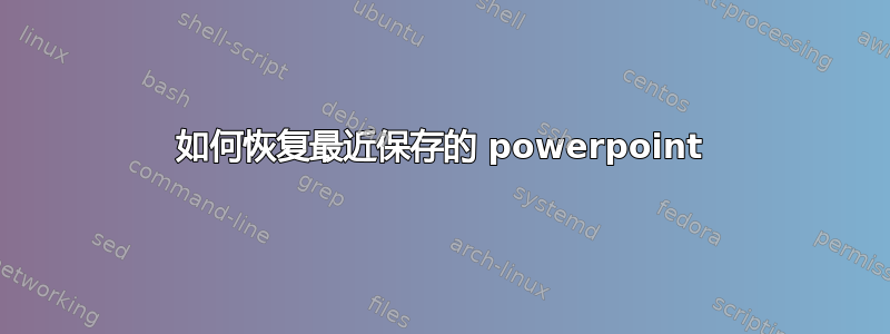 如何恢复最近保存的 powerpoint