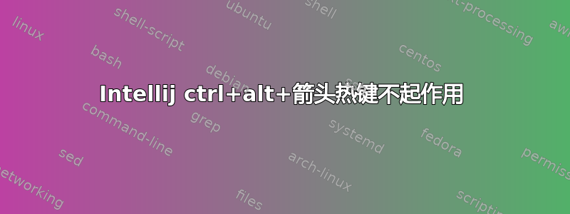 Intellij ctrl+alt+箭头热键不起作用