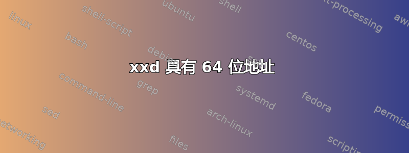 xxd 具有 64 位地址