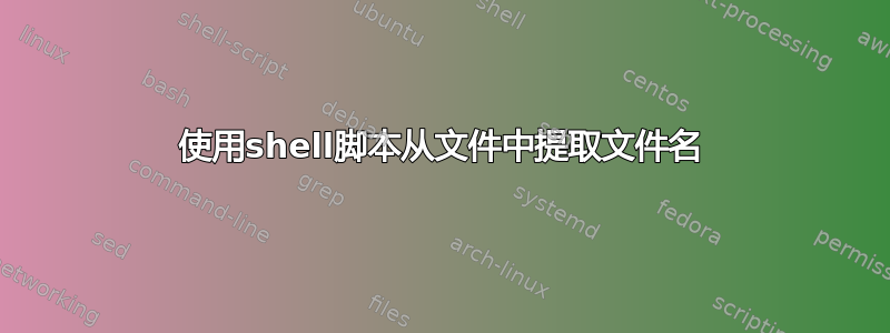 使用shell脚本从文件中提取文件名